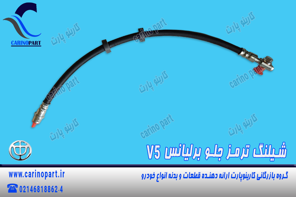 شیلنگ ترمز جلو برلیانس v5